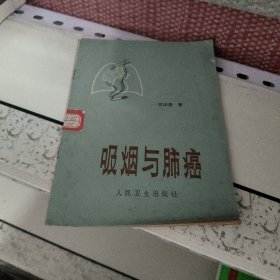 吸烟与肺癌