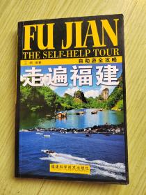 走遍福建:自助游全攻略:Self-help tour