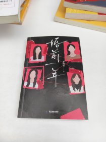 婚前一年/李柏青著