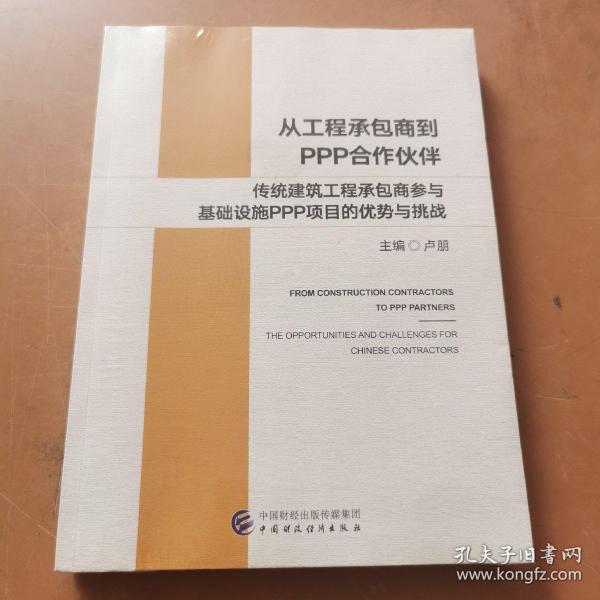 从工程承包商到PPP合作伙伴：传统建筑工程承包商参与基础设施PPP项目的优势与挑战