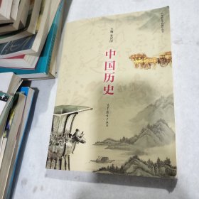 中国历史（中等职业学校教学用书）