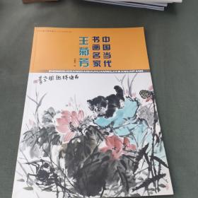 中国当代书画名家：王菊芳