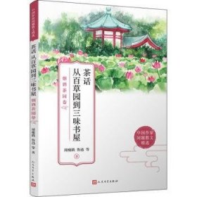 茶话 从百草园到三味书屋：烟酒茶园卷