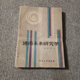 通俗未来研究学