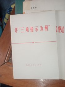 评 三项指示为钢