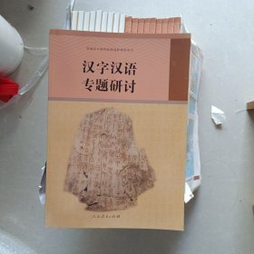 漢字漢語專題研討