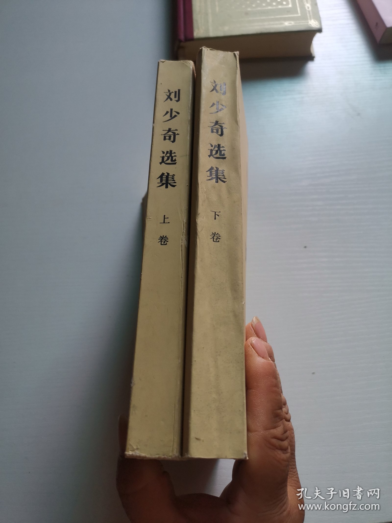 刘少奇选集（上下卷）