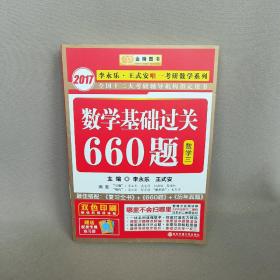 数学基础过关660题 数学三　