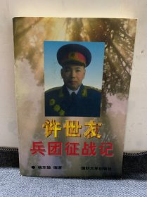 许世友兵团征战记