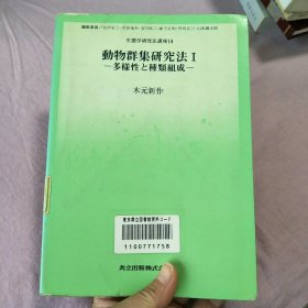 动物群集研究法I 多样性种类组成