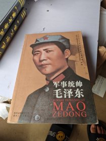 军事统帅毛泽东