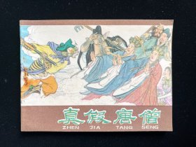 经典老版连环画《真假唐僧》河北紫皮西游记