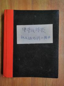 少见云南少数民族文献！早期研究整理稿本