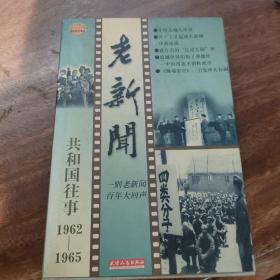 老新闻:百年老新闻系列丛书.共和国往事卷.1962-1965