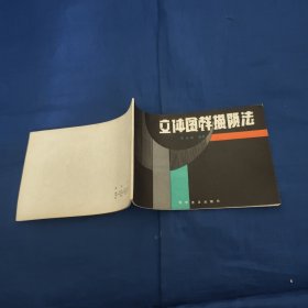 立体图样描阴法