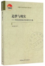 【假一罚四】追梦与现实--中东欧转轨25年研究文集/中国社会科学院老学者文库马细谱