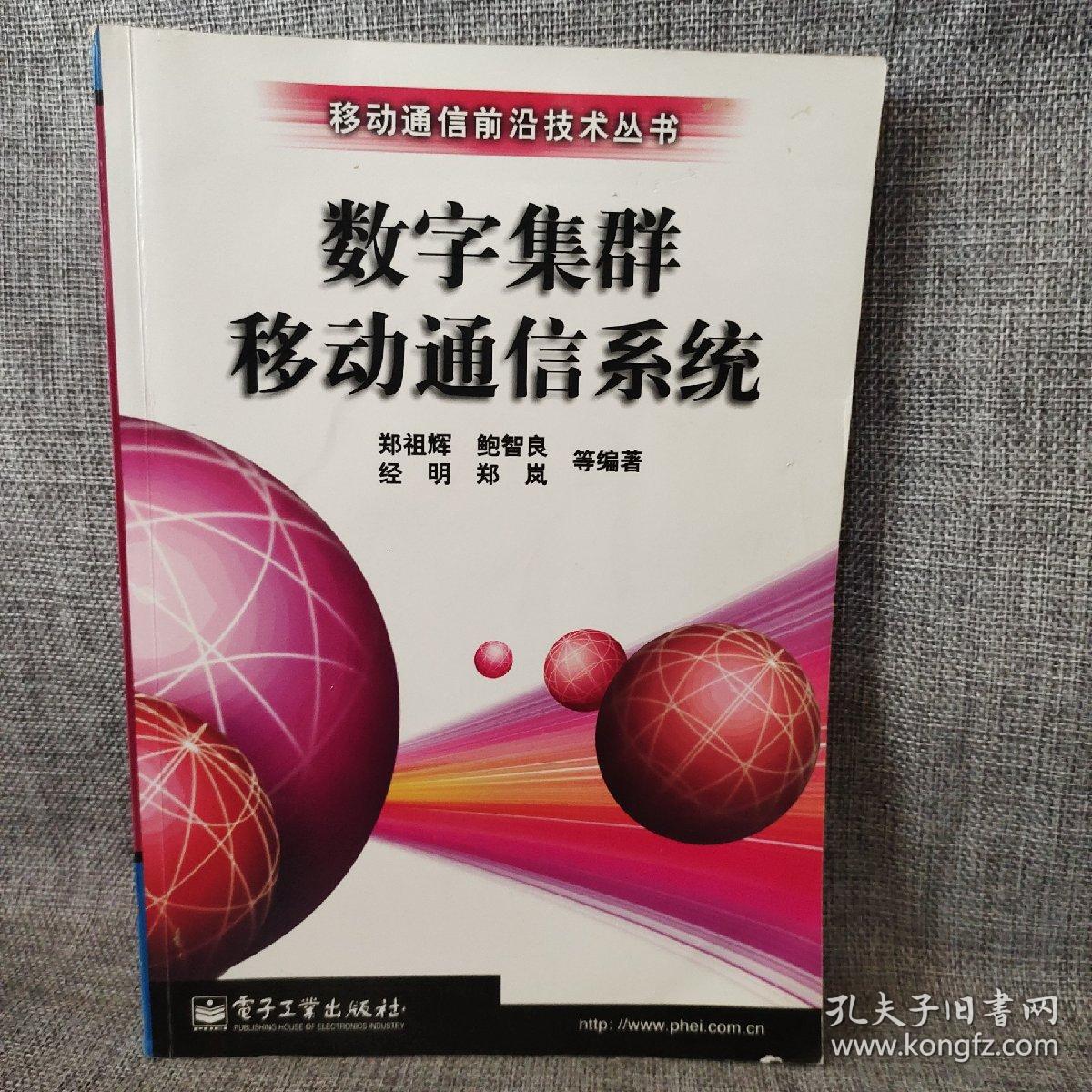 数字集群移动通信系统