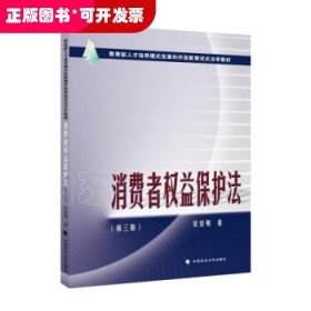 2021版消费者权益保护法吴景明著教育部人才培养模式改革和开放教育试点法学教材中国政法大学