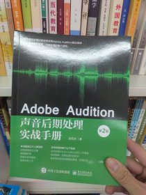 Adobe Audition声音后期处理实战手册（第2版）