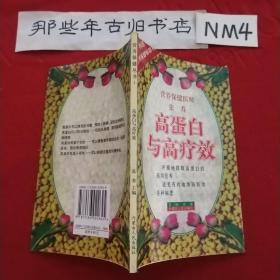 高蛋白与高疗效