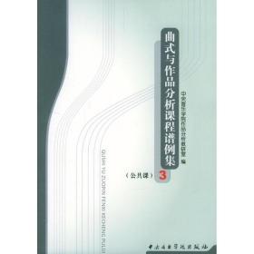 曲式与作品分析课程谱例集 音乐理论 音乐学院作品分析教研室 编 新华正版