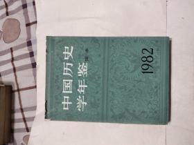 中国历史学年鉴（简本） 1982，12元包邮，