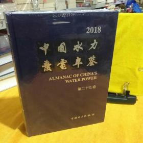 中国水力发电年鉴2018（第二十三卷）（全新未拆封）