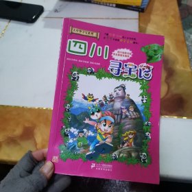 我的第一本大中华寻宝漫画书5：四川寻宝记