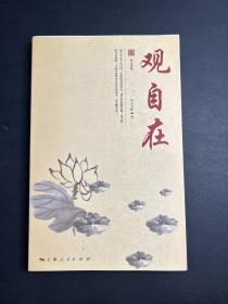 星云大师人生修炼丛书：观自在