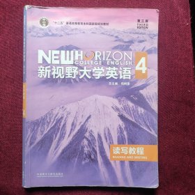 新视野大学英语读写教程4（第三版）