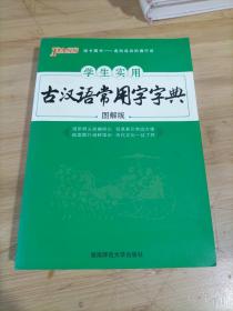 学生实用古汉语常用字字典（图解版）