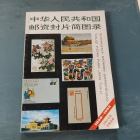 中华人民共和国邮资封片简图录