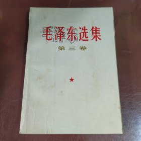 毛泽东选集第三卷