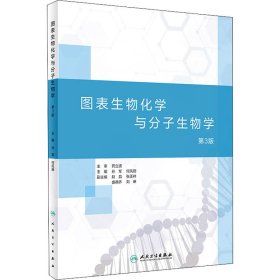 图表生物化学与分子生物学 第3版