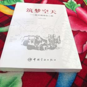 筑梦空天：航天精神在二院