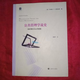 公共管理学说史