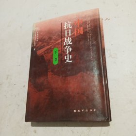 中国抗日战争史