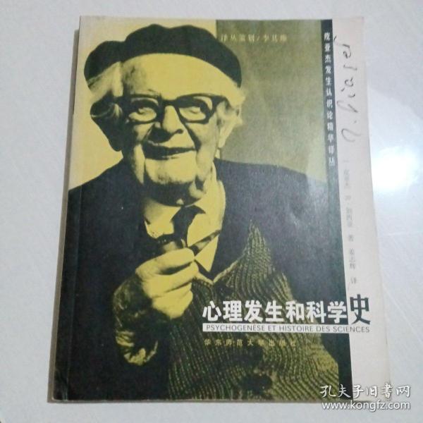 心理发生和科学史