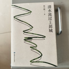 清水流过上邦城