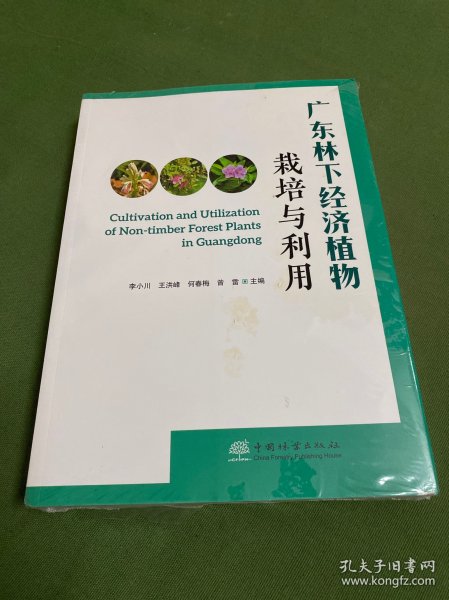 广东林下经济植物栽培与利用