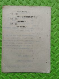 产品生产工艺及检查标准，天津市第四中药厂，中医方剂工艺类资料，16开本29页，包括3种膏药（伤湿祛痛膏、咳喘膏、解毒消炎膏）和8种片剂（小儿肺闭宁片、小儿磨积片、痢速宁片、穿心莲消炎片、抗炎退热片、清降片、枣素片、清音片），参考照片和详细描述。