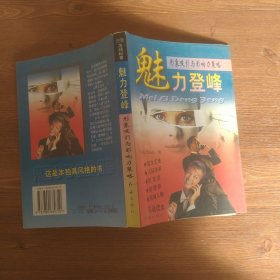 魅力登峰 形象吸引与影响力策略