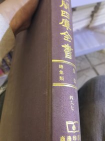 文津阁四库全书（单册出售 ）第467册