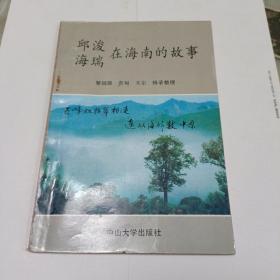 邱浚、海瑞在海南的故事