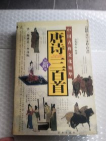 唐诗三百首共601页（有馆藏章实拍图为准品相如图）