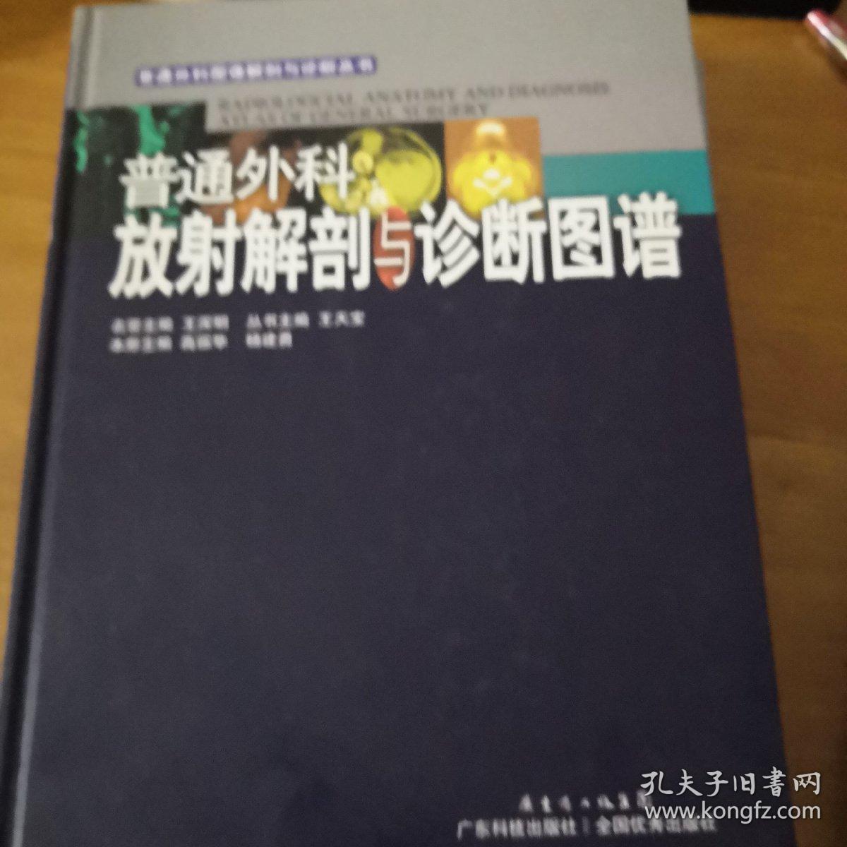 普通外科图像解剖与诊断丛书：普通外科放射解剖与诊断图谱