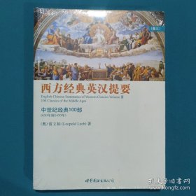 西方经典英汉提要（卷三）：中世纪经典 100 部（650 年到 1450 年）