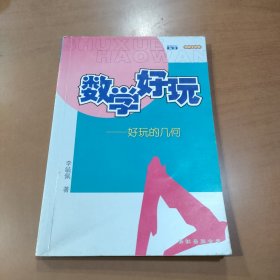 好玩的几何——数学好玩丛书