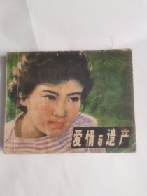 爱悄与遗产