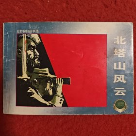连环画《北塔山风云》1962年徐进绘画，,上海人民美术出 版社, 一版一印,.上海连 环画，精品百种，反特惊险故事选 3